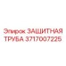 Защитная стальная труба для оборудования Epiroc 3717007225