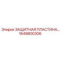 1649800306 ЗАЩИТНАЯ ПЛАСТИНА Epiroc