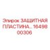 1649800306 ЗАЩИТНАЯ ПЛАСТИНА Epiroc