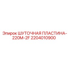 2204010900 ШУТОЧНАЯ ПЛАСТИНА-220M-2F Epiroc