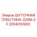 2204010900 ШУТОЧНАЯ ПЛАСТИНА-220M-2F Epiroc