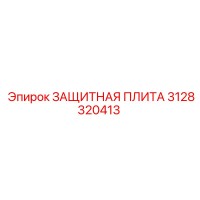 3128320413 ЗАЩИТНАЯ ПЛИТА Epiroc