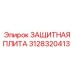 3128320413 ЗАЩИТНАЯ ПЛИТА Epiroc