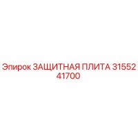 3155241700 Protective Plate Epiroc