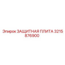 3215876900 Protective Plate Epiroc