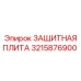 3215876900 Protective Plate Epiroc