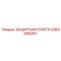 3363095261 ЗАЩИТНАЯ ПЛИТА Epiroc