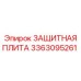 3363095261 ЗАЩИТНАЯ ПЛИТА Epiroc
