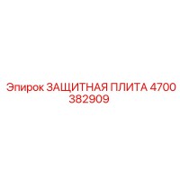 4700382909 ЗАЩИТНАЯ ПЛИТА Epiroc