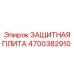 4700382910 ЗАЩИТНАЯ ПЛИТА Epiroc