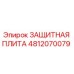 4812070079 ЗАЩИТНАЯ ПЛИТА Epiroc