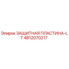 4812070217 ЗАЩИТНАЯ ПЛАСТИНА-LT Epiroc