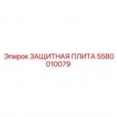 5580010079 ЗАЩИТНАЯ ПЛИТА Epiroc