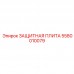 5580010079 ЗАЩИТНАЯ ПЛИТА Epiroc