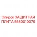 5580010079 ЗАЩИТНАЯ ПЛИТА Epiroc
