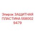 Износостойкая защитная пластина для буровых станков Epiroc 5580029479