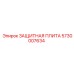 5730007634 ЗАЩИТНАЯ ПЛИТА Epiroc