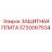 5730007634 ЗАЩИТНАЯ ПЛИТА Epiroc