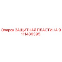 9111436395 ЗАЩИТНАЯ ПЛАСТИНА Epiroc