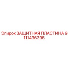 9111436395 ЗАЩИТНАЯ ПЛАСТИНА Epiroc