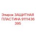 9111436395 ЗАЩИТНАЯ ПЛАСТИНА Epiroc
