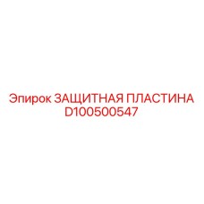 D100500547 ЗАЩИТНАЯ ПЛАСТИНА Epiroc