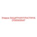 D100500547 ЗАЩИТНАЯ ПЛАСТИНА Epiroc