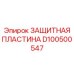 D100500547 ЗАЩИТНАЯ ПЛАСТИНА Epiroc
