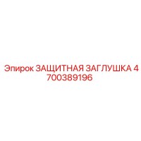 4700389196 ЗАЩИТНАЯ ЗАГЛУШКА от Epiroc
