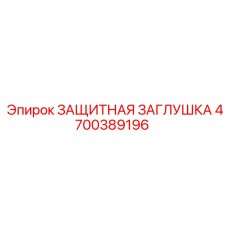 4700389196 ЗАЩИТНАЯ ЗАГЛУШКА от Epiroc