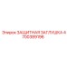 4700389196 ЗАЩИТНАЯ ЗАГЛУШКА от Epiroc