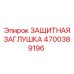 4700389196 ЗАЩИТНАЯ ЗАГЛУШКА от Epiroc