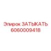 Затыкать гидравлический 6060009418 производства Epiroc