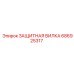 686925317 ЗАЩИТНАЯ ВИЛКА Epiroc