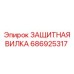 686925317 ЗАЩИТНАЯ ВИЛКА Epiroc