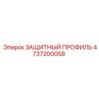 4737200058 ЗАЩИТНЫЙ ПРОФИЛЬ Epiroc