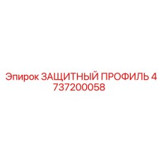 4737200058 ЗАЩИТНЫЙ ПРОФИЛЬ Epiroc
