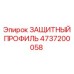 4737200058 ЗАЩИТНЫЙ ПРОФИЛЬ Epiroc