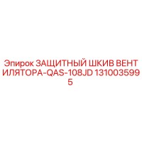 1310035995 ЗАЩИТНЫЙ ШКИВ ВЕНТИЛЯТОРА-QAS-108JD Epiroc