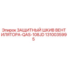 1310035995 ЗАЩИТНЫЙ ШКИВ ВЕНТИЛЯТОРА-QAS-108JD Epiroc