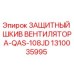1310035995 ЗАЩИТНЫЙ ШКИВ ВЕНТИЛЯТОРА-QAS-108JD Epiroc