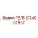 5724007837 РЕЛЕ Epiroc