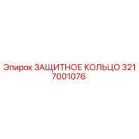3217001076 ЗАЩИТНОЕ КОЛЬЦО Epiroc