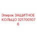 3217001076 ЗАЩИТНОЕ КОЛЬЦО Epiroc