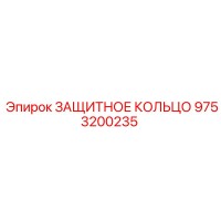 9753200235 ЗАЩИТНОЕ КОЛЬЦО Epiroc