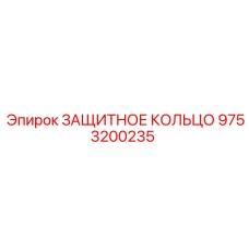 Защитное уплотнительное кольцо 9753200235 Epiroc