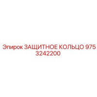 9753242200 ЗАЩИТНОЕ КОЛЬЦО Epiroc