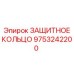 9753242200 ЗАЩИТНОЕ КОЛЬЦО Epiroc