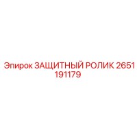 2651191179 ЗАЩИТНЫЙ РОЛИК Epiroc