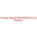 5730082529 ЗАЩИТНАЯ РЕЗИНА Epiroc